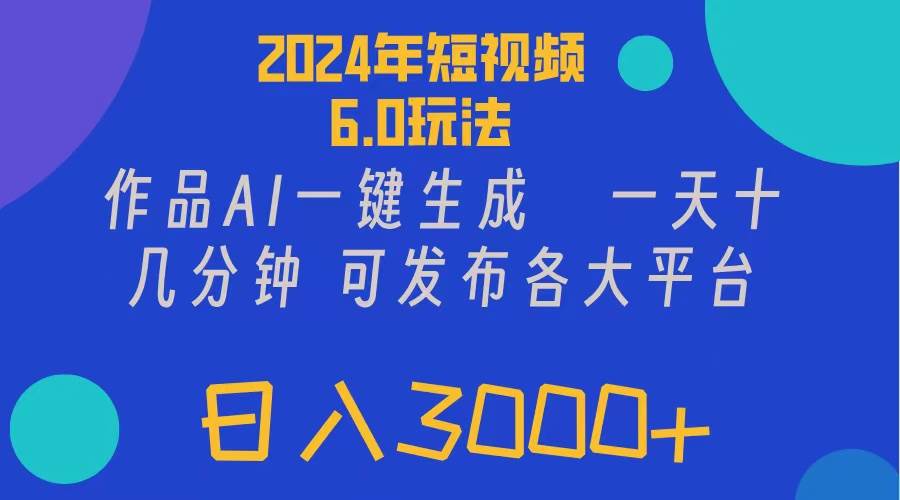 2024年短视频6.0玩法，作品AI一键生成，可各大短视频同发布。轻松日入3…燚龙网创-网创项目资源站-副业项目-创业项目-网赚项目燚龙网创