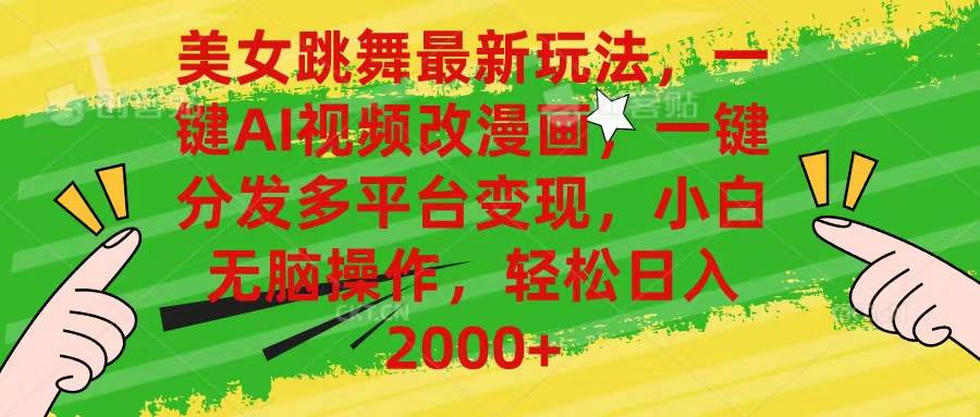 美女跳舞最新玩法，AI一键改漫画，一键分发多平台变现，小白无脑操作，…燚龙网创-网创项目资源站-副业项目-创业项目-网赚项目燚龙网创