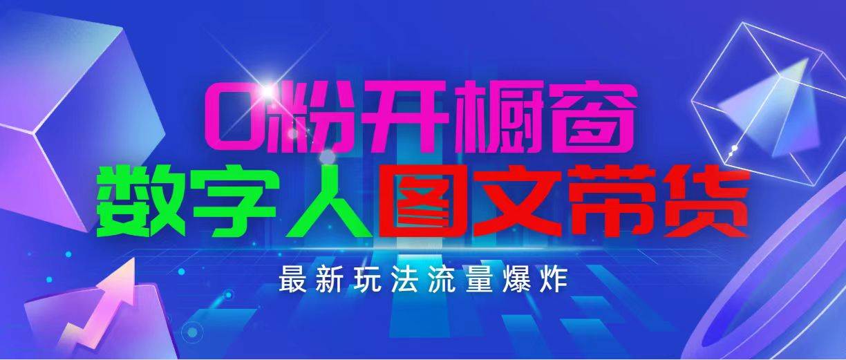 抖音最新项目，0粉开橱窗，数字人图文带货，流量爆炸，简单操作，日入1000燚龙网创-网创项目资源站-副业项目-创业项目-网赚项目燚龙网创
