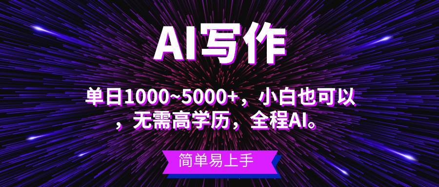 蓝海长期项目，AI写作，主副业都可以，单日3000+左右，小白都能做。燚龙网创-网创项目资源站-副业项目-创业项目-网赚项目燚龙网创