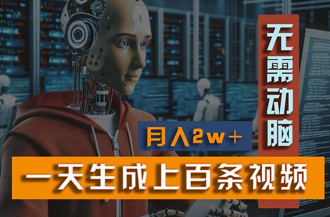 新模式！一天生成上百个视频，一个视频多平台分发，实现月入2W+燚龙网创-网创项目资源站-副业项目-创业项目-网赚项目燚龙网创