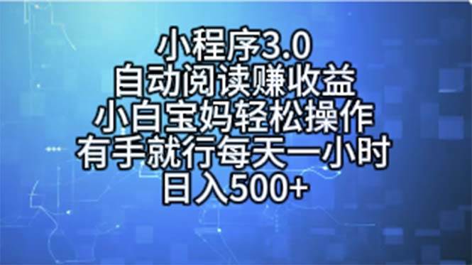 小程序3.0，自动阅读赚收益，小白宝妈轻松操作，有手就行，每天一小时…燚龙网创-网创项目资源站-副业项目-创业项目-网赚项目燚龙网创