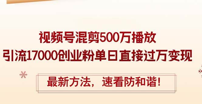 精华帖视频号混剪500万播放引流17000创业粉，单日直接过万变现，最新方…燚龙网创-网创项目资源站-副业项目-创业项目-网赚项目燚龙网创