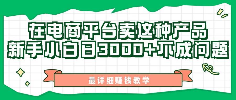 最新在电商平台发布这种产品，新手小白日入3000+不成问题，最详细赚钱教学燚龙网创-网创项目资源站-副业项目-创业项目-网赚项目燚龙网创