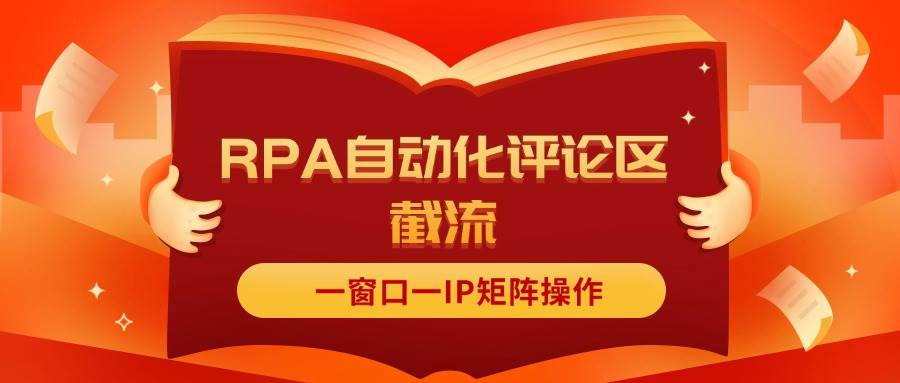 抖音红薯RPA自动化评论区截流，一窗口一IP矩阵操作燚龙网创-网创项目资源站-副业项目-创业项目-网赚项目燚龙网创