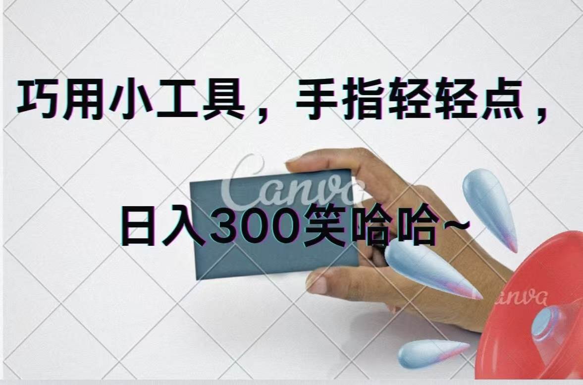 巧用小工具，每天动动手，轻松日入300+燚龙网创-网创项目资源站-副业项目-创业项目-网赚项目燚龙网创