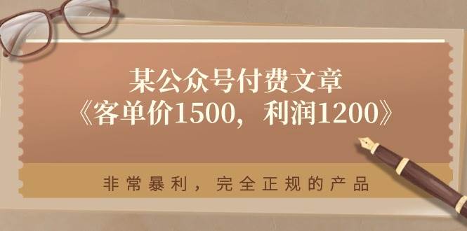 某付费文章《客单价1500，利润1200》非常暴利，完全正规的产品燚龙网创-网创项目资源站-副业项目-创业项目-网赚项目燚龙网创