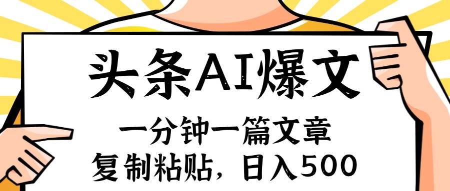 手机一分钟一篇文章，复制粘贴，AI玩赚今日头条6.0，小白也能轻松月入…燚龙网创-网创项目资源站-副业项目-创业项目-网赚项目燚龙网创