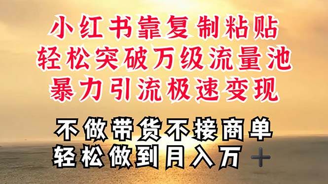 深层揭秘小红书，靠复制粘贴，一周突破万级流量池，无脑搬运，暴力引流…燚龙网创-网创项目资源站-副业项目-创业项目-网赚项目燚龙网创