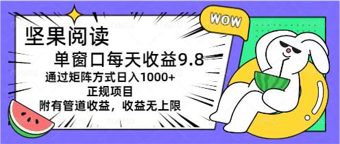 坚果阅读单窗口每天收益9.8通过矩阵方式日入1000+正规项目附有管道收益…燚龙网创-网创项目资源站-副业项目-创业项目-网赚项目燚龙网创