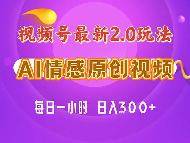 视频号情感赛道2.0.纯原创视频，每天1小时，小白易上手，保姆级教学燚龙网创-网创项目资源站-副业项目-创业项目-网赚项目燚龙网创