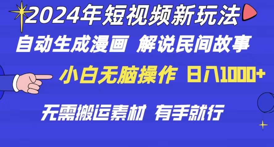 2024年 短视频新玩法 自动生成漫画 民间故事 电影解说 无需搬运日入1000+燚龙网创-网创项目资源站-副业项目-创业项目-网赚项目燚龙网创