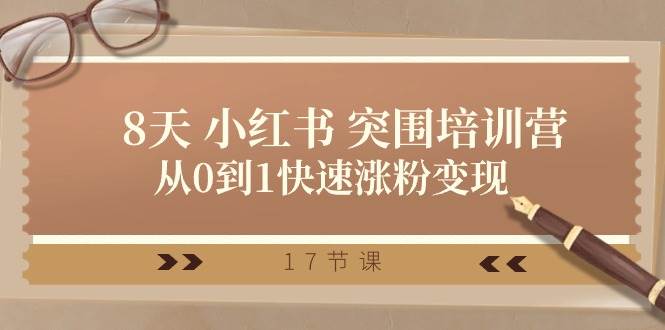 28天 小红书 突围培训营，从0到1快速涨粉变现（17节课）燚龙网创-网创项目资源站-副业项目-创业项目-网赚项目燚龙网创