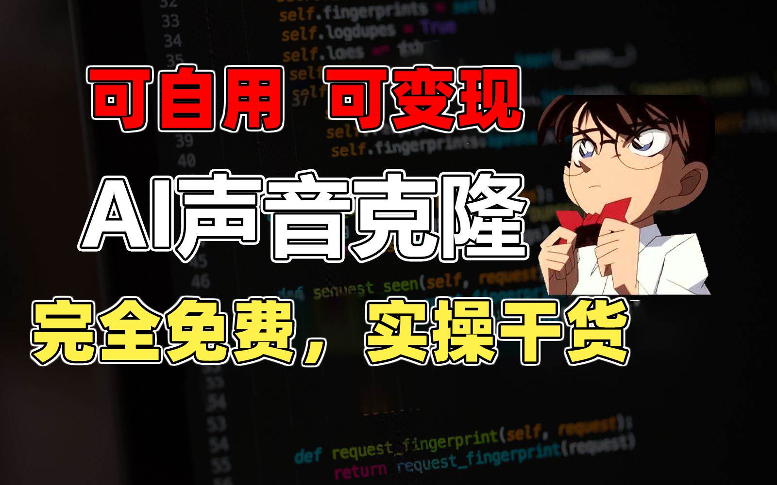1分钟素材克隆出完美声音，秒杀市面所有配音软件，完全免费，实操干货+…燚龙网创-网创项目资源站-副业项目-创业项目-网赚项目燚龙网创