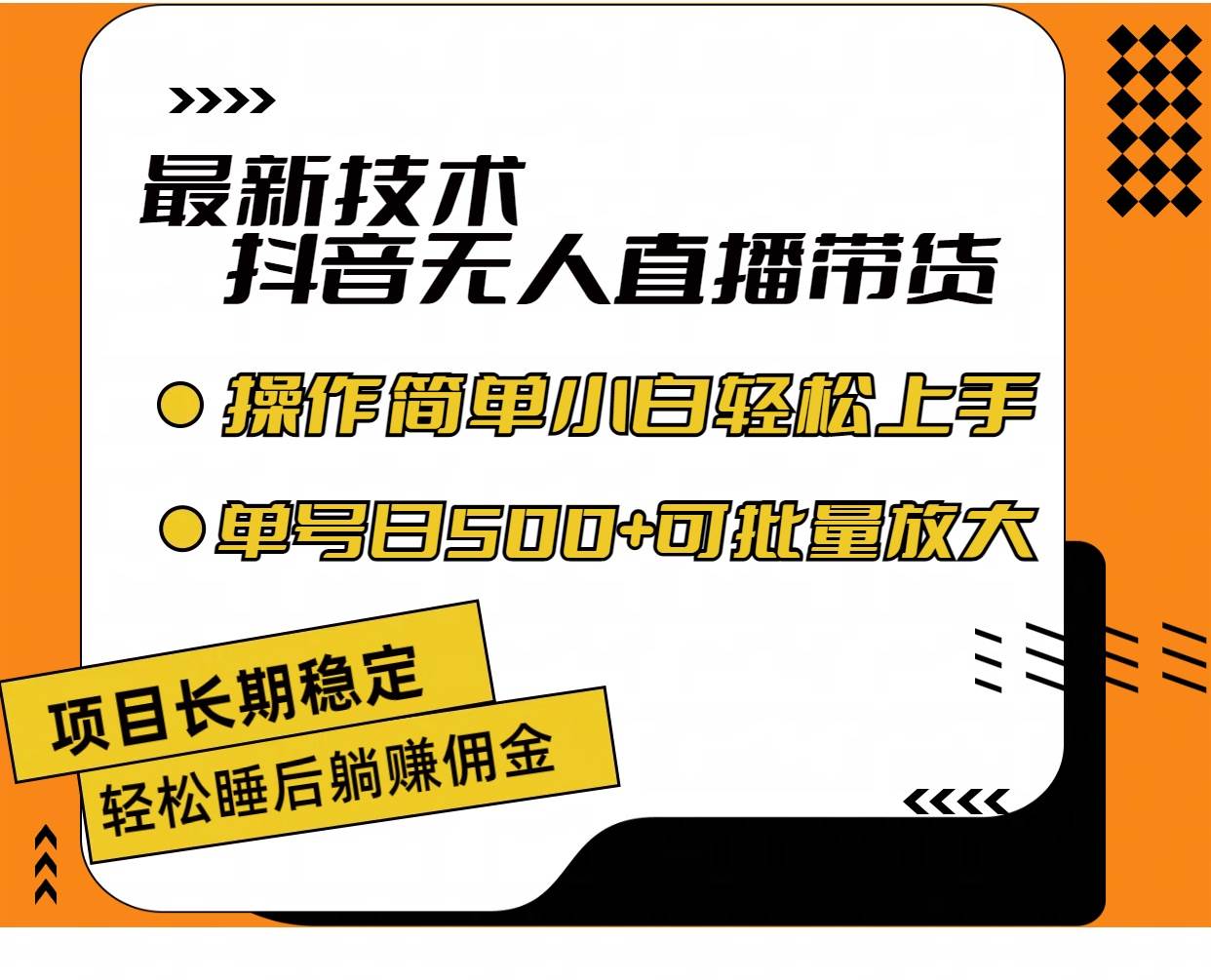 最新技术无人直播带货，不违规不封号，操作简单小白轻松上手单日单号收…燚龙网创-网创项目资源站-副业项目-创业项目-网赚项目燚龙网创
