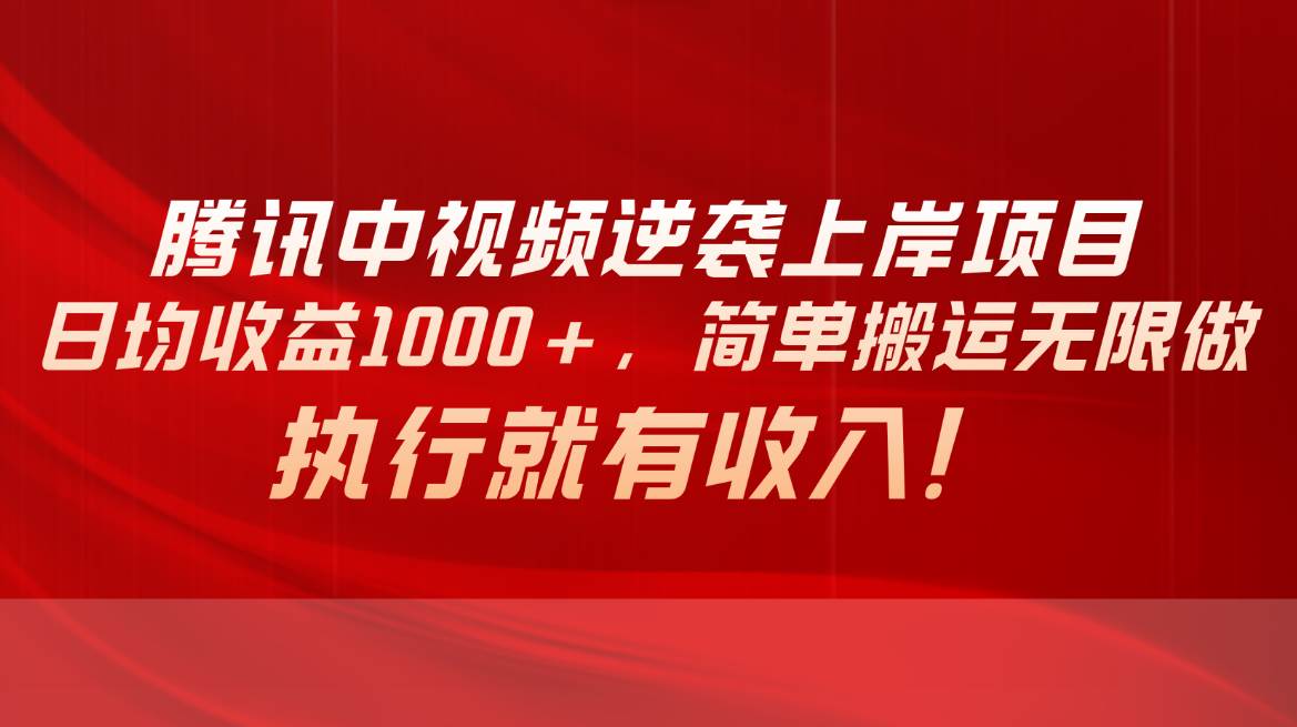 腾讯中视频项目，日均收益1000+，简单搬运无限做，执行就有收入燚龙网创-网创项目资源站-副业项目-创业项目-网赚项目燚龙网创