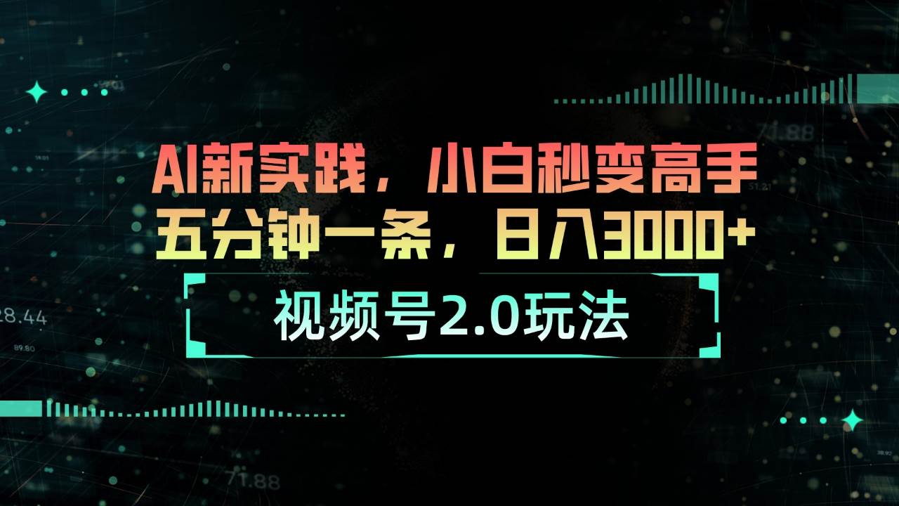 视频号2.0玩法 AI新实践，小白秒变高手五分钟一条，日入3000+燚龙网创-网创项目资源站-副业项目-创业项目-网赚项目燚龙网创