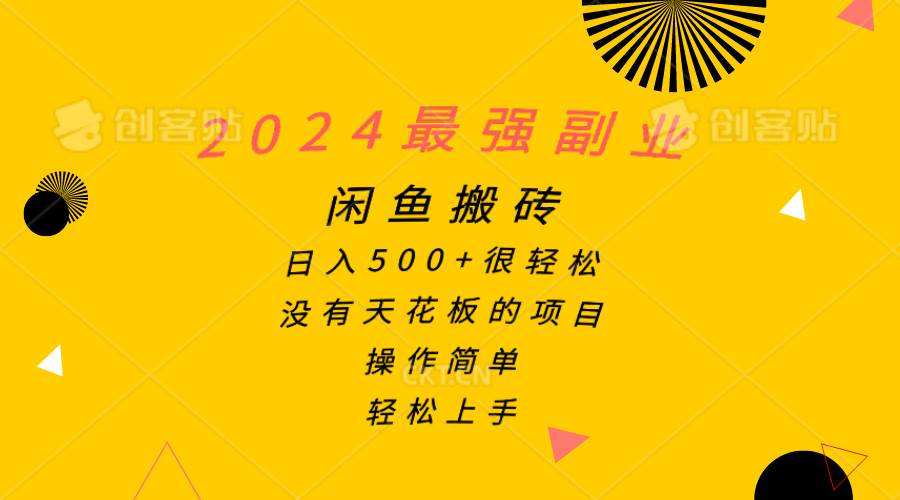 2024最强副业，闲鱼搬砖日入500+很轻松，操作简单，轻松上手燚龙网创-网创项目资源站-副业项目-创业项目-网赚项目燚龙网创