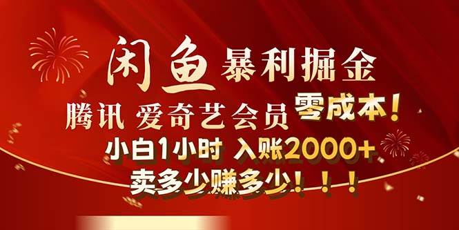 闲鱼全新暴力掘金玩法，官方正品影视会员无成本渠道！小白1小时收…燚龙网创-网创项目资源站-副业项目-创业项目-网赚项目燚龙网创