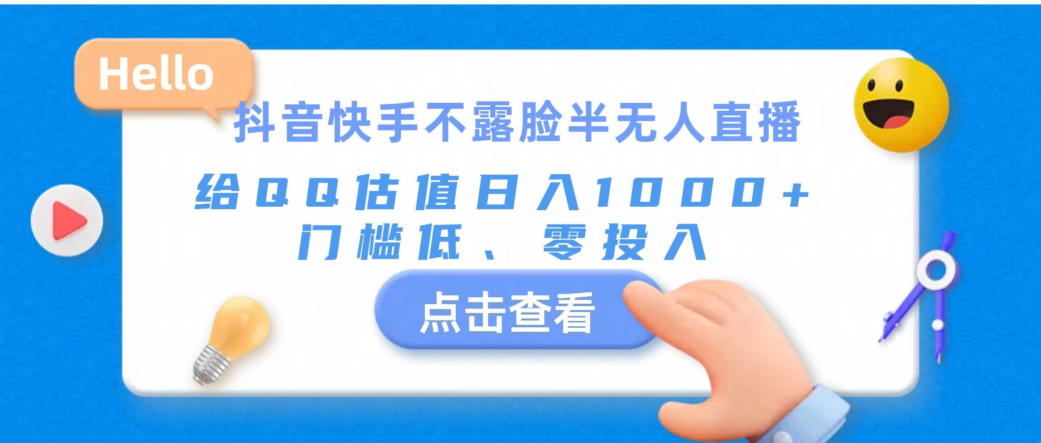 抖音快手不露脸半无人直播，给QQ估值日入1000+，门槛低、零投入燚龙网创-网创项目资源站-副业项目-创业项目-网赚项目燚龙网创
