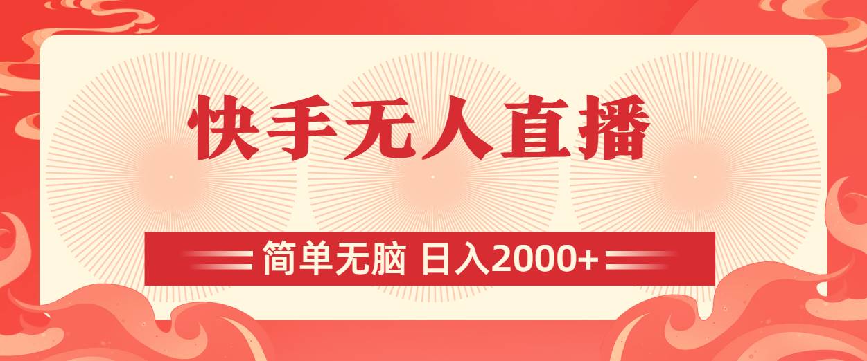 快手无人直播，简单无脑，日入2000+燚龙网创-网创项目资源站-副业项目-创业项目-网赚项目燚龙网创