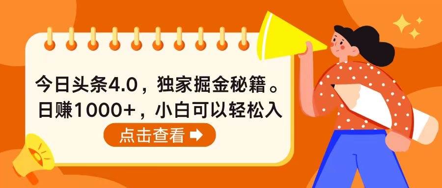 今日头条4.0，掘金秘籍。日赚1000+，小白可以轻松入手燚龙网创-网创项目资源站-副业项目-创业项目-网赚项目燚龙网创