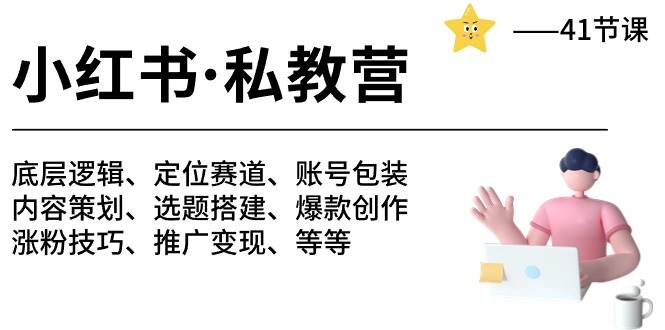 小红书 私教营 底层逻辑/定位赛道/账号包装/涨粉变现/月变现10w+等等-41节燚龙网创-网创项目资源站-副业项目-创业项目-网赚项目燚龙网创