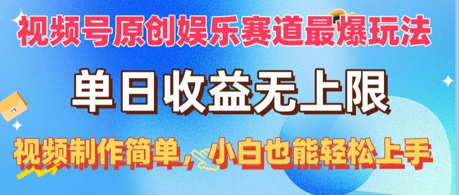 视频号原创娱乐赛道最爆玩法，单日收益无上限，视频制作简单，小白也能…燚龙网创-网创项目资源站-副业项目-创业项目-网赚项目燚龙网创