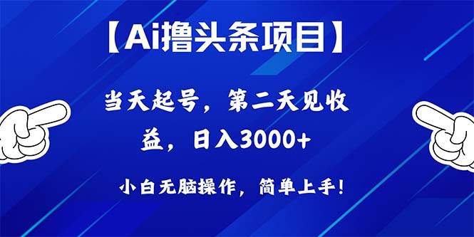 Ai撸头条，当天起号，第二天见收益，日入3000+燚龙网创-网创项目资源站-副业项目-创业项目-网赚项目燚龙网创