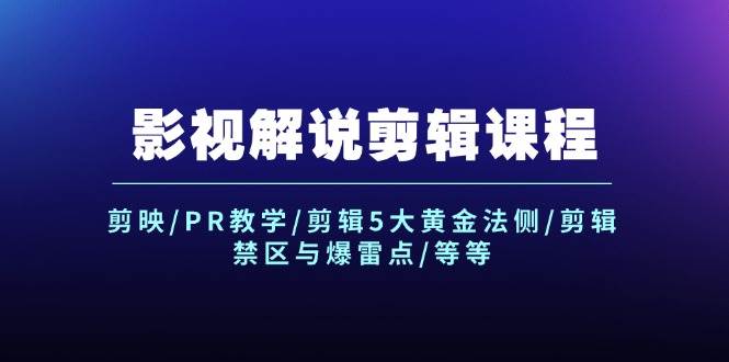 影视解说剪辑课程：剪映/PR教学/剪辑5大黄金法侧/剪辑禁区与爆雷点/等等燚龙网创-网创项目资源站-副业项目-创业项目-网赚项目燚龙网创