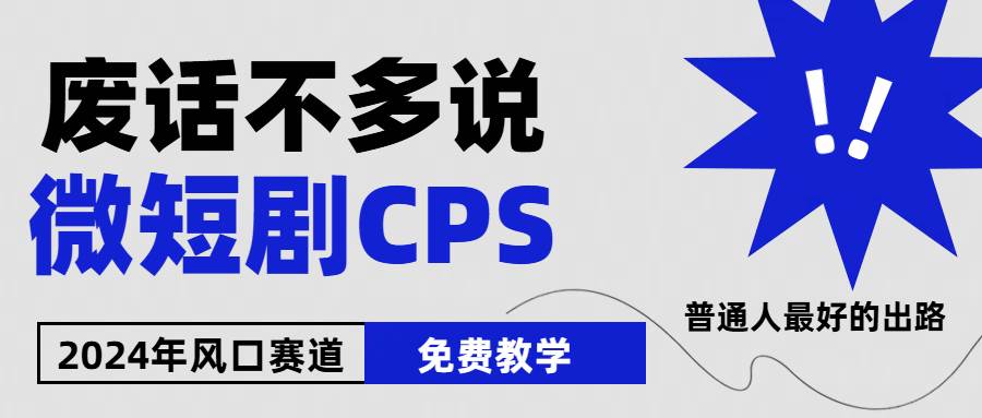 2024下半年微短剧风口来袭，周星驰小杨哥入场，免费教学 适用小白 月入2w+燚龙网创-网创项目资源站-副业项目-创业项目-网赚项目燚龙网创