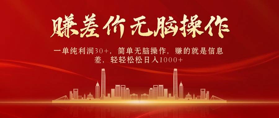 中间商赚差价，一单纯利润30+，简单无脑操作，赚的就是信息差，日入1000+燚龙网创-网创项目资源站-副业项目-创业项目-网赚项目燚龙网创