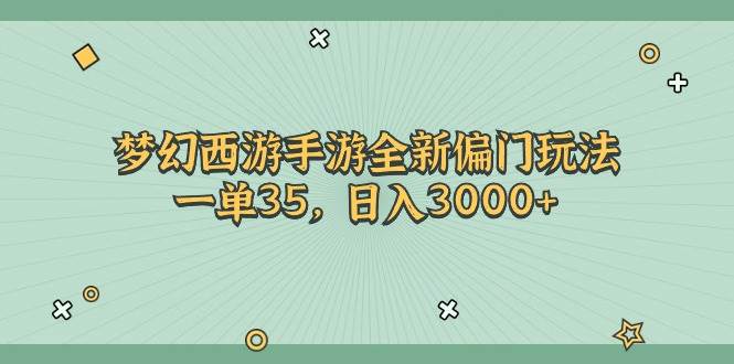 梦幻西游手游全新偏门玩法，一单35，日入3000+燚龙网创-网创项目资源站-副业项目-创业项目-网赚项目燚龙网创