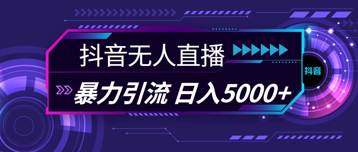 抖音无人直播，暴利引流，日入5000+燚龙网创-网创项目资源站-副业项目-创业项目-网赚项目燚龙网创