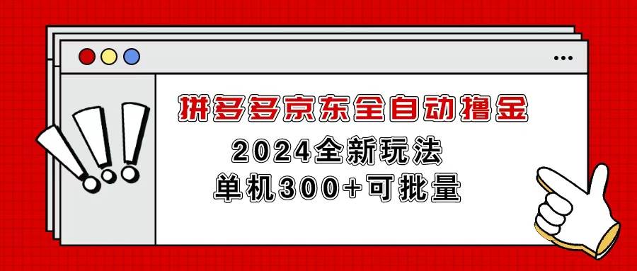拼多多京东全自动撸金，单机300+可批量燚龙网创-网创项目资源站-副业项目-创业项目-网赚项目燚龙网创