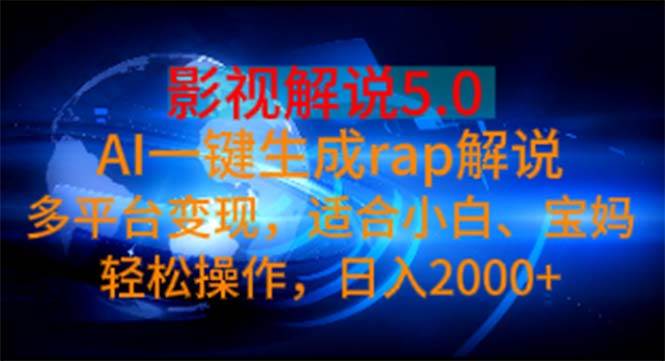 影视解说5.0  AI一键生成rap解说 多平台变现，适合小白，日入2000+燚龙网创-网创项目资源站-副业项目-创业项目-网赚项目燚龙网创