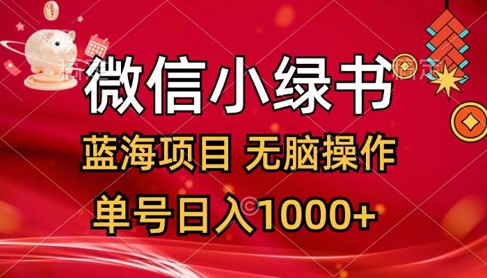 微信小绿书，蓝海项目，无脑操作，一天十几分钟，单号日入1000+燚龙网创-网创项目资源站-副业项目-创业项目-网赚项目燚龙网创