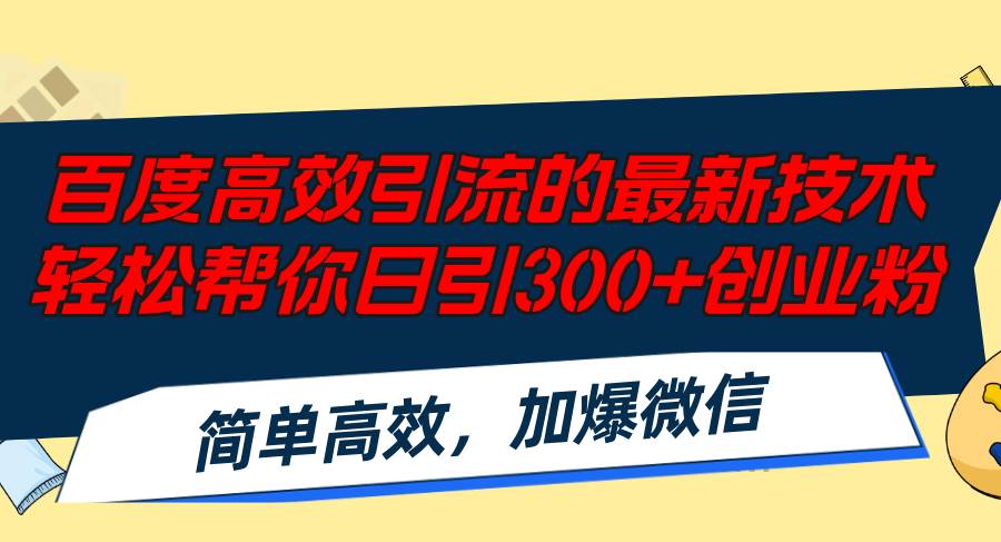 百度高效引流的最新技术,轻松帮你日引300+创业粉,简单高效，加爆微信燚龙网创-网创项目资源站-副业项目-创业项目-网赚项目燚龙网创