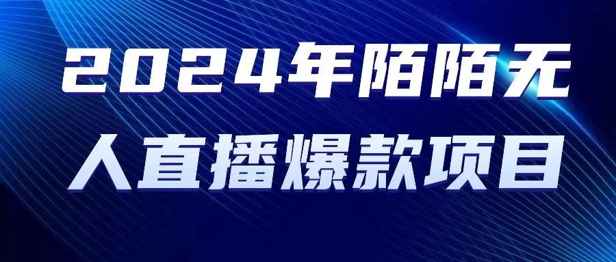 2024 年陌陌授权无人直播爆款项目燚龙网创-网创项目资源站-副业项目-创业项目-网赚项目燚龙网创