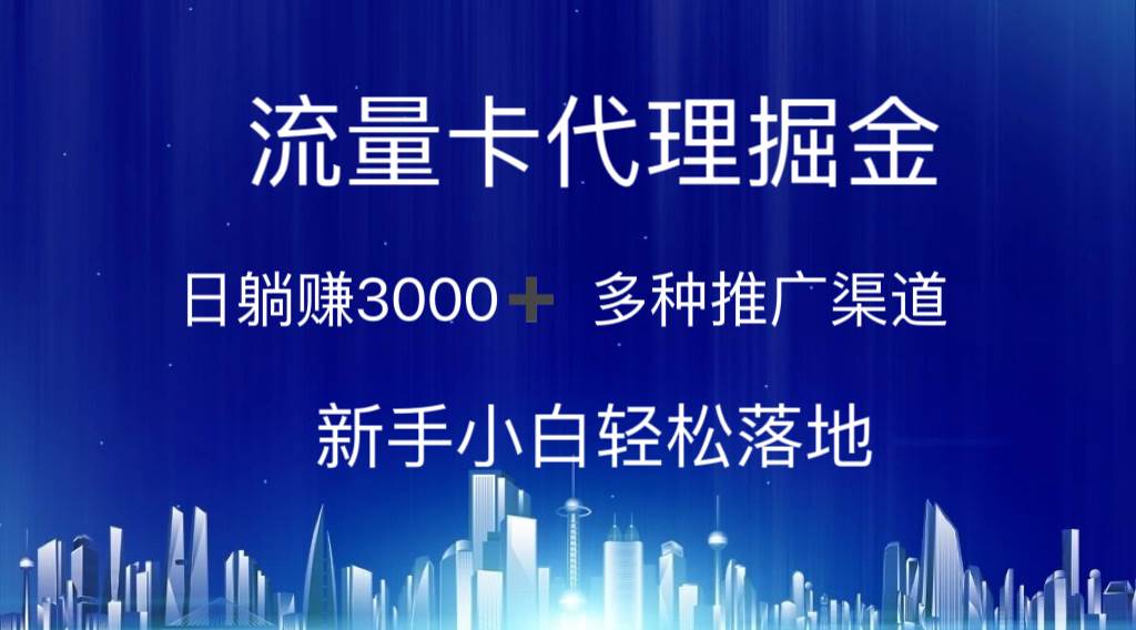 流量卡代理掘金 日躺赚3000+ 多种推广渠道 新手小白轻松落地燚龙网创-网创项目资源站-副业项目-创业项目-网赚项目燚龙网创