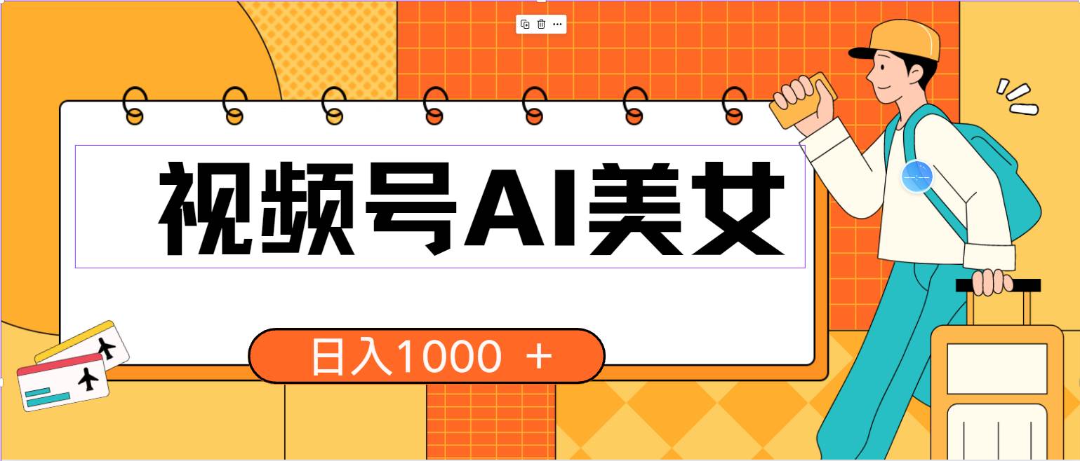 视频号AI美女，当天见收益，小白可做无脑搬砖，日入1000+的好项目燚龙网创-网创项目资源站-副业项目-创业项目-网赚项目燚龙网创