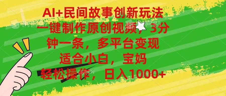 AI+民间故事创新玩法,一键制作原创视频，3分钟一条，小白，宝妈，轻松…燚龙网创-网创项目资源站-副业项目-创业项目-网赚项目燚龙网创