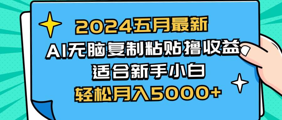2024五月最新AI撸收益玩法 无脑复制粘贴 新手小白也能操作 轻松月入5000+燚龙网创-网创项目资源站-副业项目-创业项目-网赚项目燚龙网创