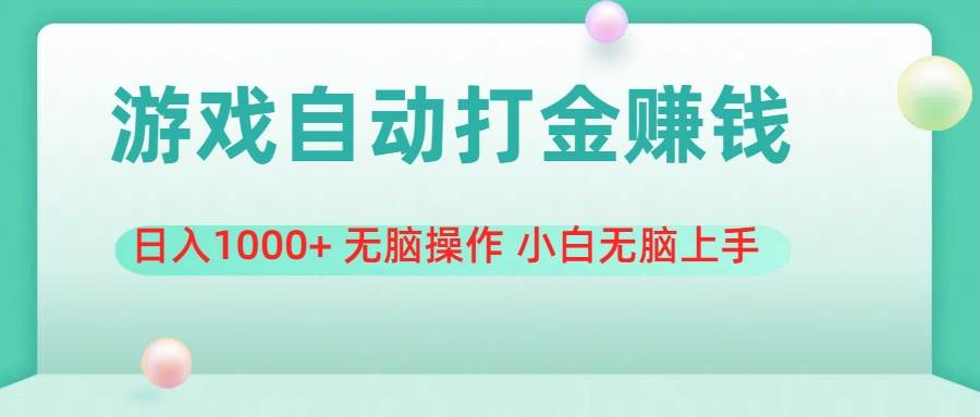 游戏全自动搬砖，日入1000+ 无脑操作 小白无脑上手燚龙网创-网创项目资源站-副业项目-创业项目-网赚项目燚龙网创