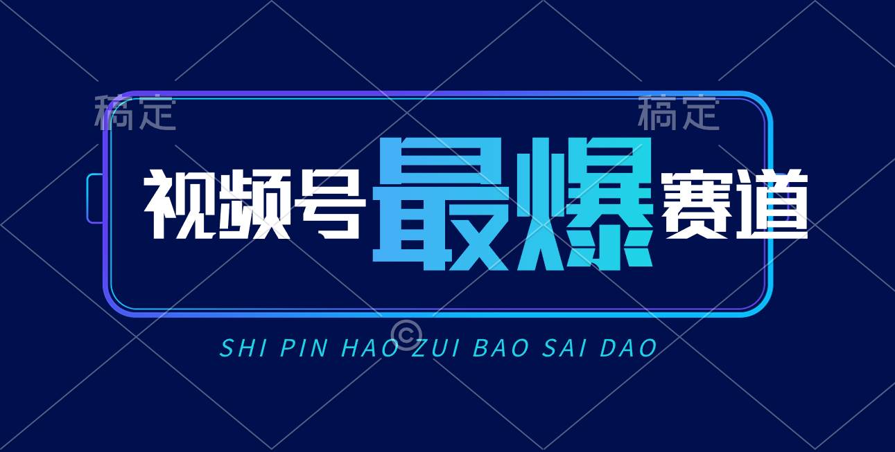 视频号Ai短视频带货， 日入2000+，实测新号易爆燚龙网创-网创项目资源站-副业项目-创业项目-网赚项目燚龙网创