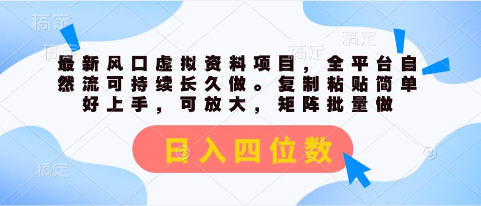 最新风口虚拟资料项目，全平台自然流可持续长久做。复制粘贴 日入四位数燚龙网创-网创项目资源站-副业项目-创业项目-网赚项目燚龙网创