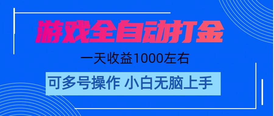 游戏自动打金搬砖，单号收益200 日入1000+ 无脑操作燚龙网创-网创项目资源站-副业项目-创业项目-网赚项目燚龙网创