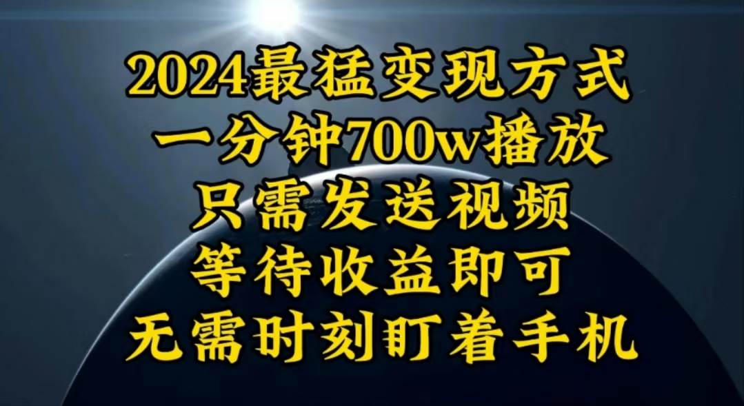 一分钟700W播放，暴力变现，轻松实现日入3000K月入10W燚龙网创-网创项目资源站-副业项目-创业项目-网赚项目燚龙网创