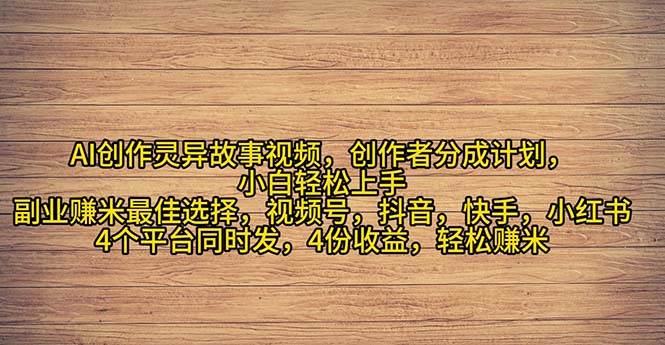 2024年灵异故事爆流量，小白轻松上手，副业的绝佳选择，轻松月入过万燚龙网创-网创项目资源站-副业项目-创业项目-网赚项目燚龙网创