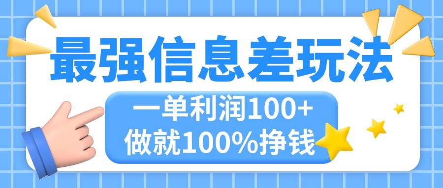 最强信息差玩法，无脑操作，复制粘贴，一单利润100+，小众而刚需，做就…燚龙网创-网创项目资源站-副业项目-创业项目-网赚项目燚龙网创